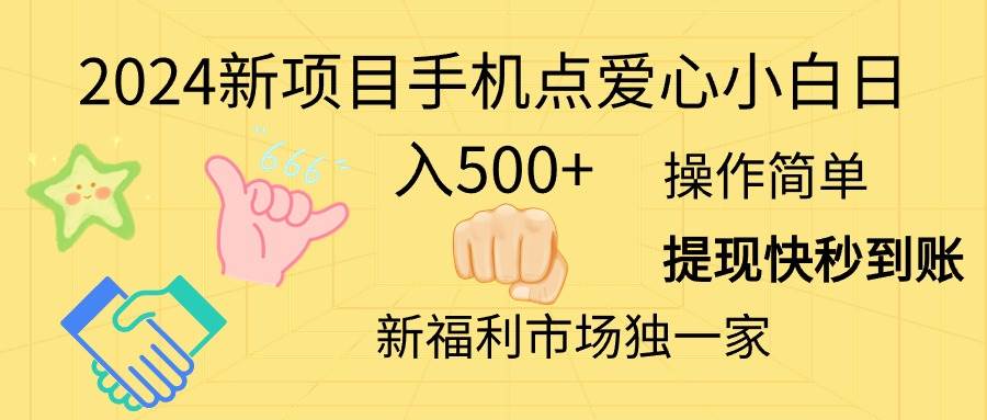 2024新项目手机点爱心小白日入500+云创网-网创项目资源站-副业项目-创业项目-搞钱项目云创网