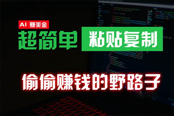 偷偷赚钱野路子，0成本海外淘金，无脑粘贴复制 稳定且超简单 适合副业兼职云创网-网创项目资源站-副业项目-创业项目-搞钱项目云创网