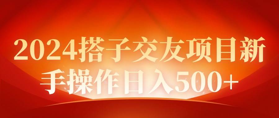 2024同城交友项目新手操作日入500+云创网-网创项目资源站-副业项目-创业项目-搞钱项目云创网