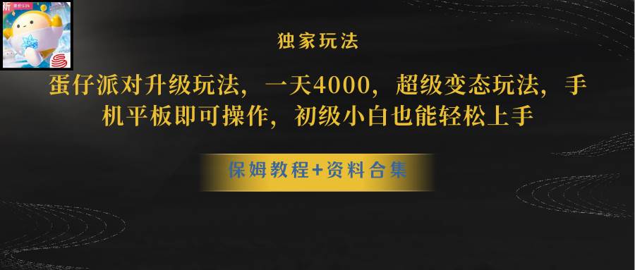 蛋仔派对更新暴力玩法，一天5000，野路子，手机平板即可操作，简单轻松…云创网-网创项目资源站-副业项目-创业项目-搞钱项目云创网