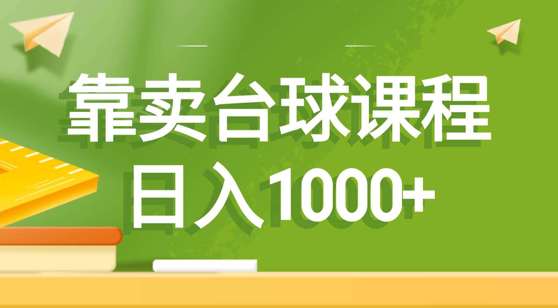 靠卖台球课程，日入1000+云创网-网创项目资源站-副业项目-创业项目-搞钱项目云创网