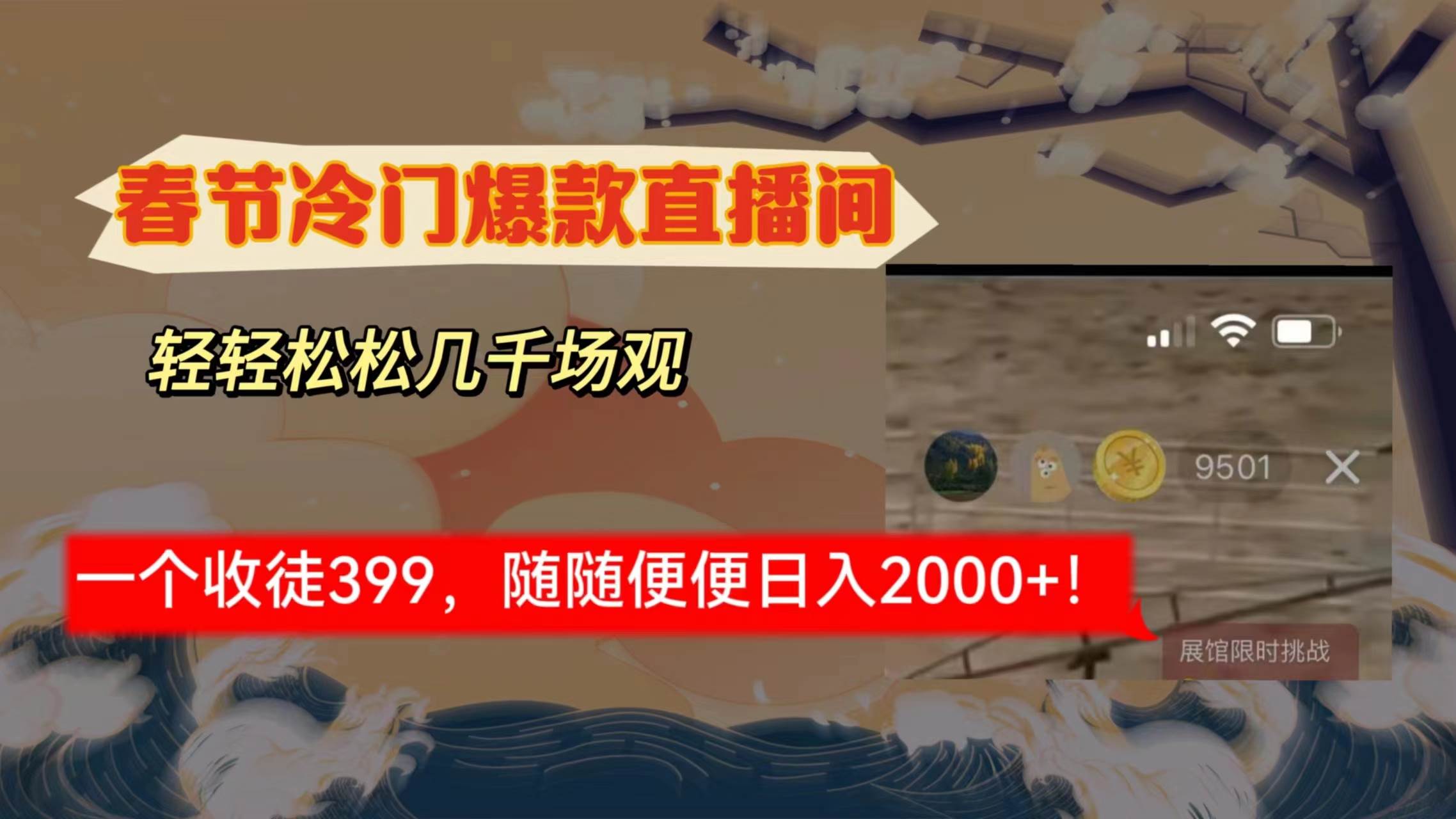 春节冷门直播间解放shuang’s打造，场观随便几千人在线，收一个徒399，轻…云创网-网创项目资源站-副业项目-创业项目-搞钱项目云创网