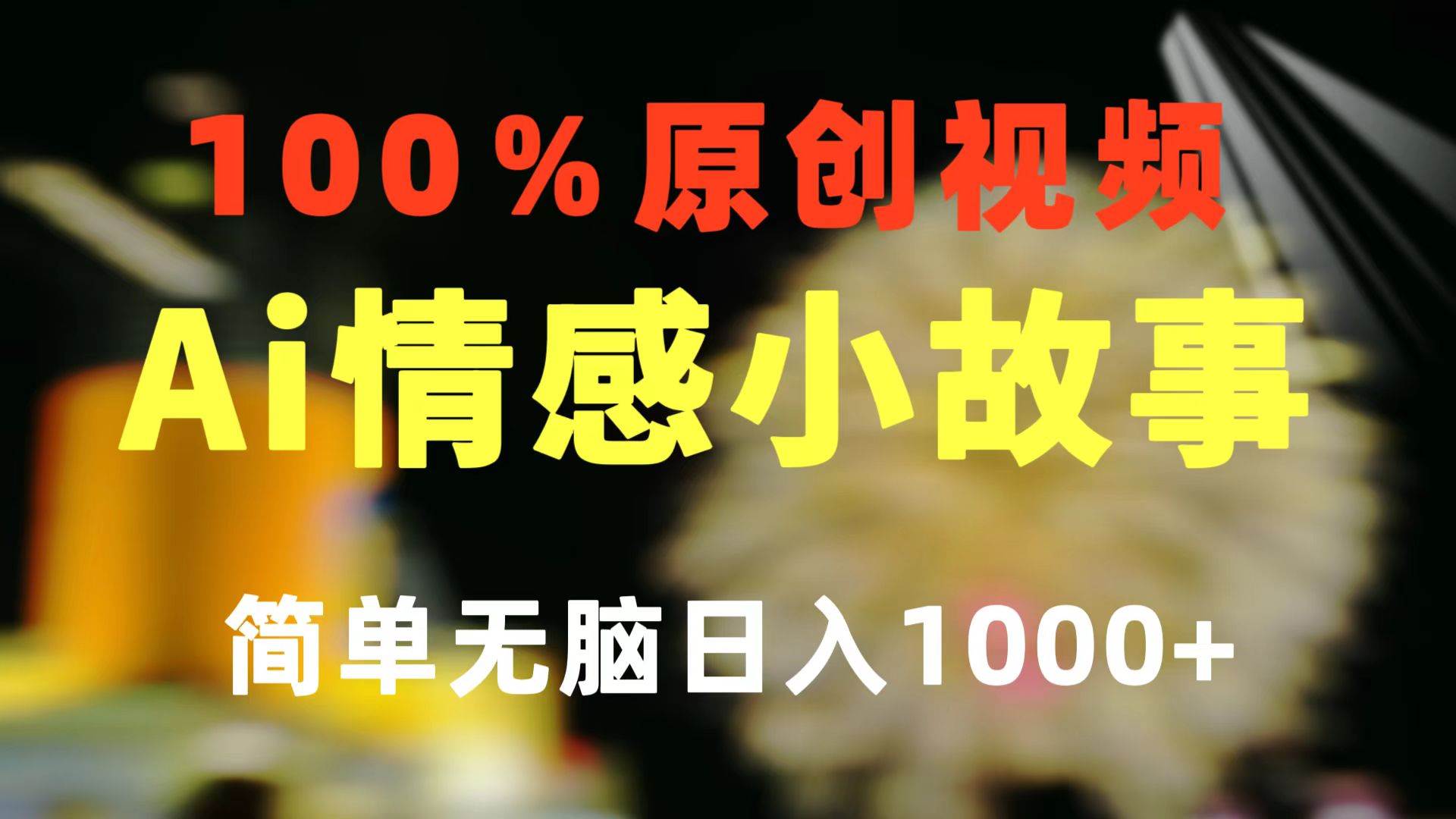 一键生成情感小众赛道 100%原创  制作简单 视频号超级赛道 日收益1000+云创网-网创项目资源站-副业项目-创业项目-搞钱项目云创网