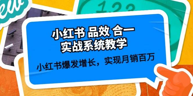 小红书 品效 合一实战系统教学：小红书爆发增长，实现月销百万 (59节)云创网-网创项目资源站-副业项目-创业项目-搞钱项目云创网