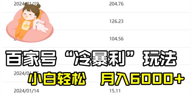 百家最新“冷暴利”玩法，小白轻松月入6000+云创网-网创项目资源站-副业项目-创业项目-搞钱项目云创网