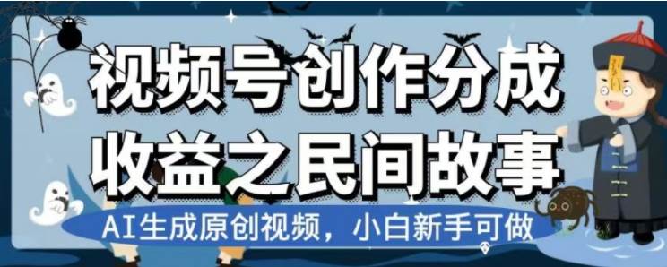 最新视频号分成计划之民间故事，AI生成原创视频，公域私域双重变现云创网-网创项目资源站-副业项目-创业项目-搞钱项目云创网