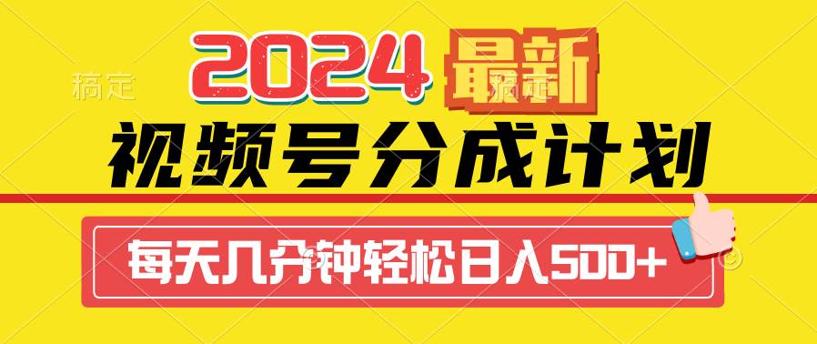 2024视频号分成计划最新玩法，一键生成机器人原创视频，收益翻倍，日入500+云创网-网创项目资源站-副业项目-创业项目-搞钱项目云创网