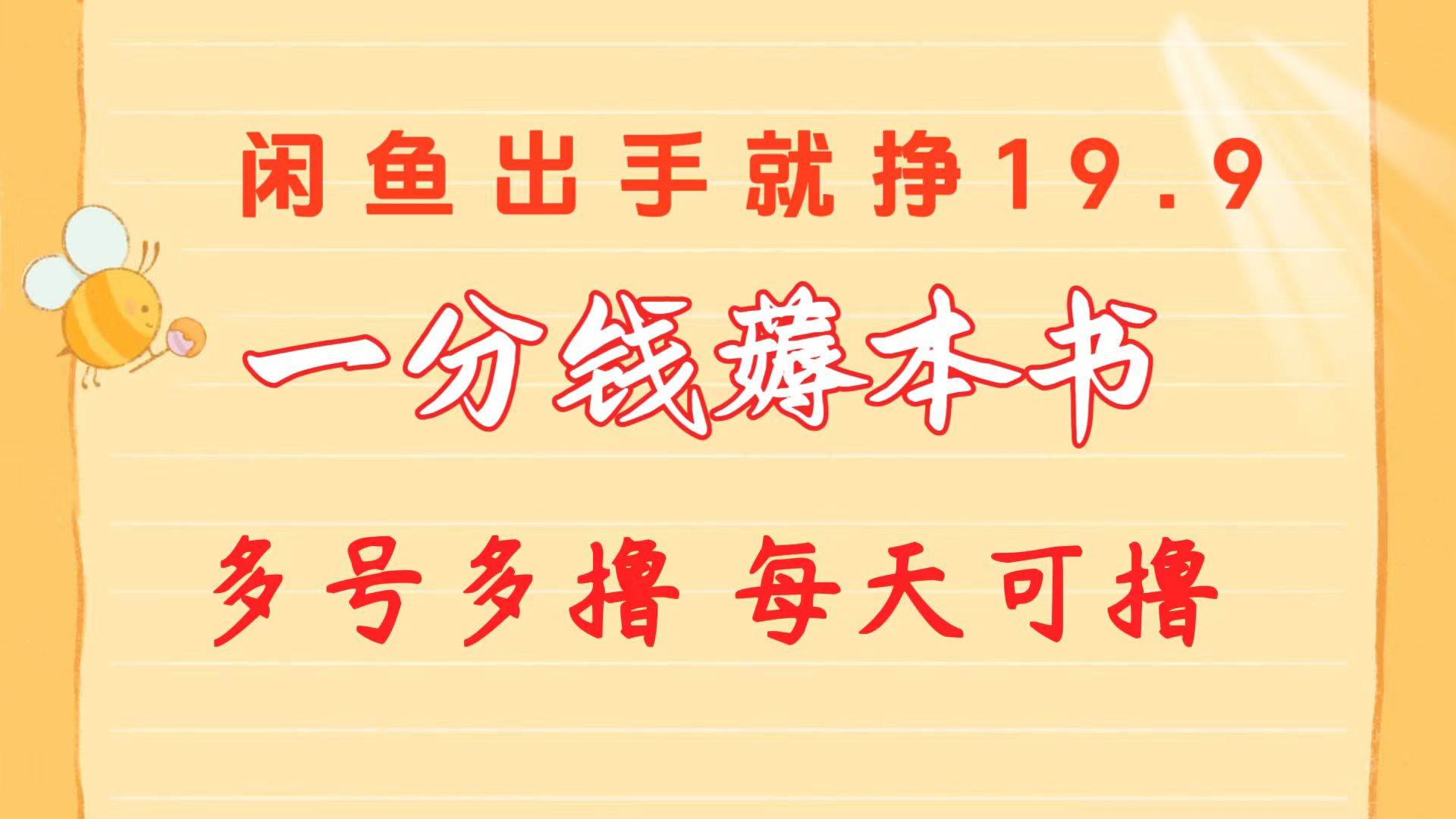 一分钱薅本书 闲鱼出售9.9-19.9不等 多号多撸  新手小白轻松上手云创网-网创项目资源站-副业项目-创业项目-搞钱项目云创网