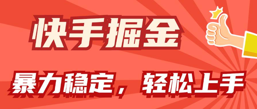 快手掘金双玩法，暴力+稳定持续收益，小白也能日入1000+云创网-网创项目资源站-副业项目-创业项目-搞钱项目云创网