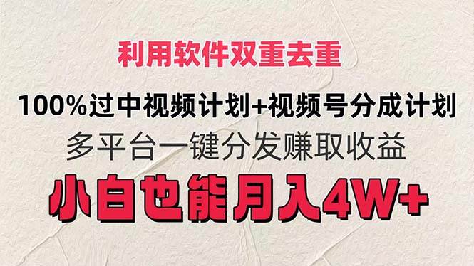 利用软件双重去重，100%过中视频+视频号分成计划小白也可以月入4W+云创网-网创项目资源站-副业项目-创业项目-搞钱项目云创网