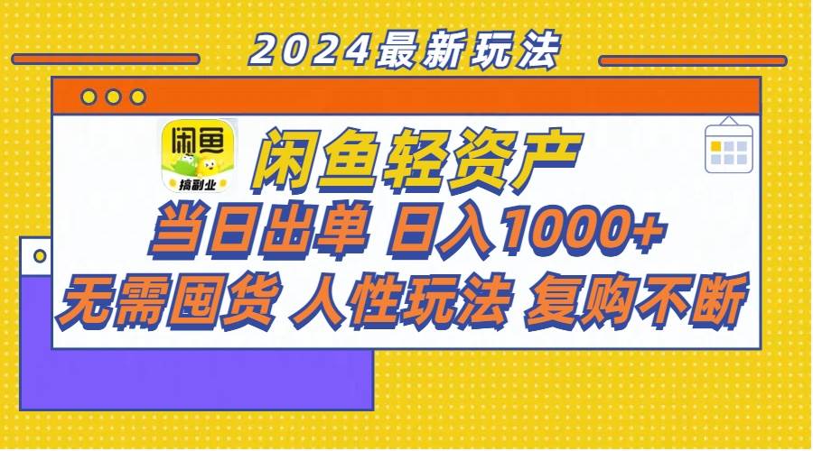 闲鱼轻资产  当日出单 日入1000+ 无需囤货人性玩法复购不断云创网-网创项目资源站-副业项目-创业项目-搞钱项目云创网