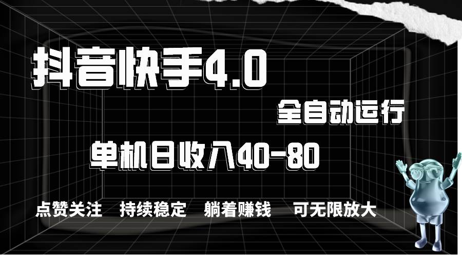 抖音快手全自动点赞关注，单机收益40-80，可无限放大操作，当日即可提…云创网-网创项目资源站-副业项目-创业项目-搞钱项目云创网