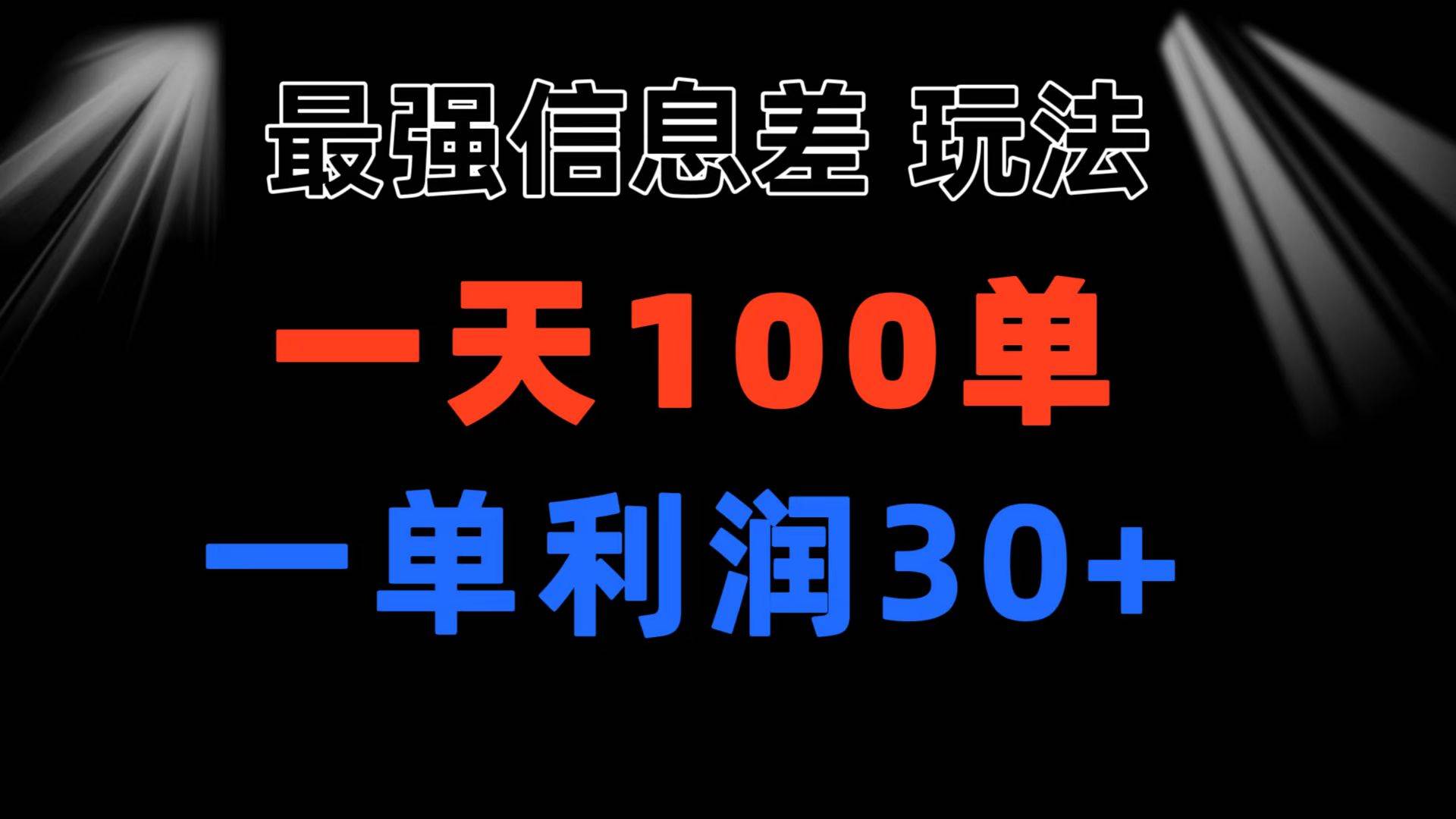 最强信息差玩法 小众而刚需赛道 一单利润30+ 日出百单 做就100%挣钱云创网-网创项目资源站-副业项目-创业项目-搞钱项目云创网