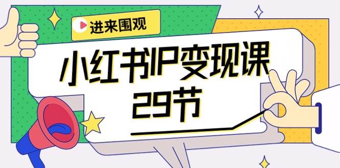 小红书IP变现课：开店/定位/IP变现/直播带货/爆款打造/涨价秘诀/等等/29节云创网-网创项目资源站-副业项目-创业项目-搞钱项目云创网