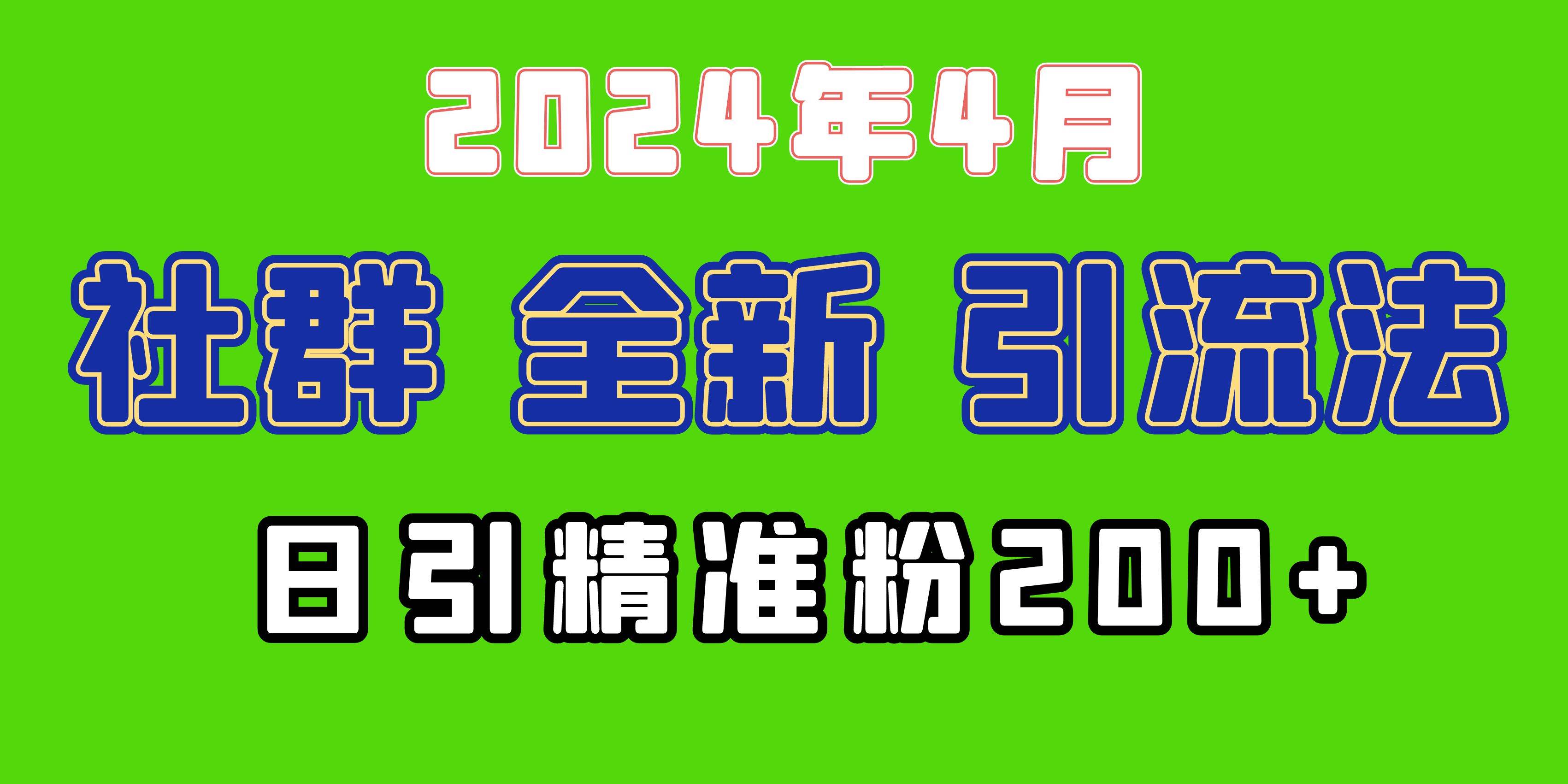 2024年全新社群引流法，加爆微信玩法，日引精准创业粉兼职粉200+，自己…云创网-网创项目资源站-副业项目-创业项目-搞钱项目云创网