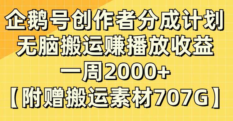 企鹅号创作者分成计划，无脑搬运赚播放收益，一周2000+【附赠无水印直接搬运】云创网-网创项目资源站-副业项目-创业项目-搞钱项目云创网