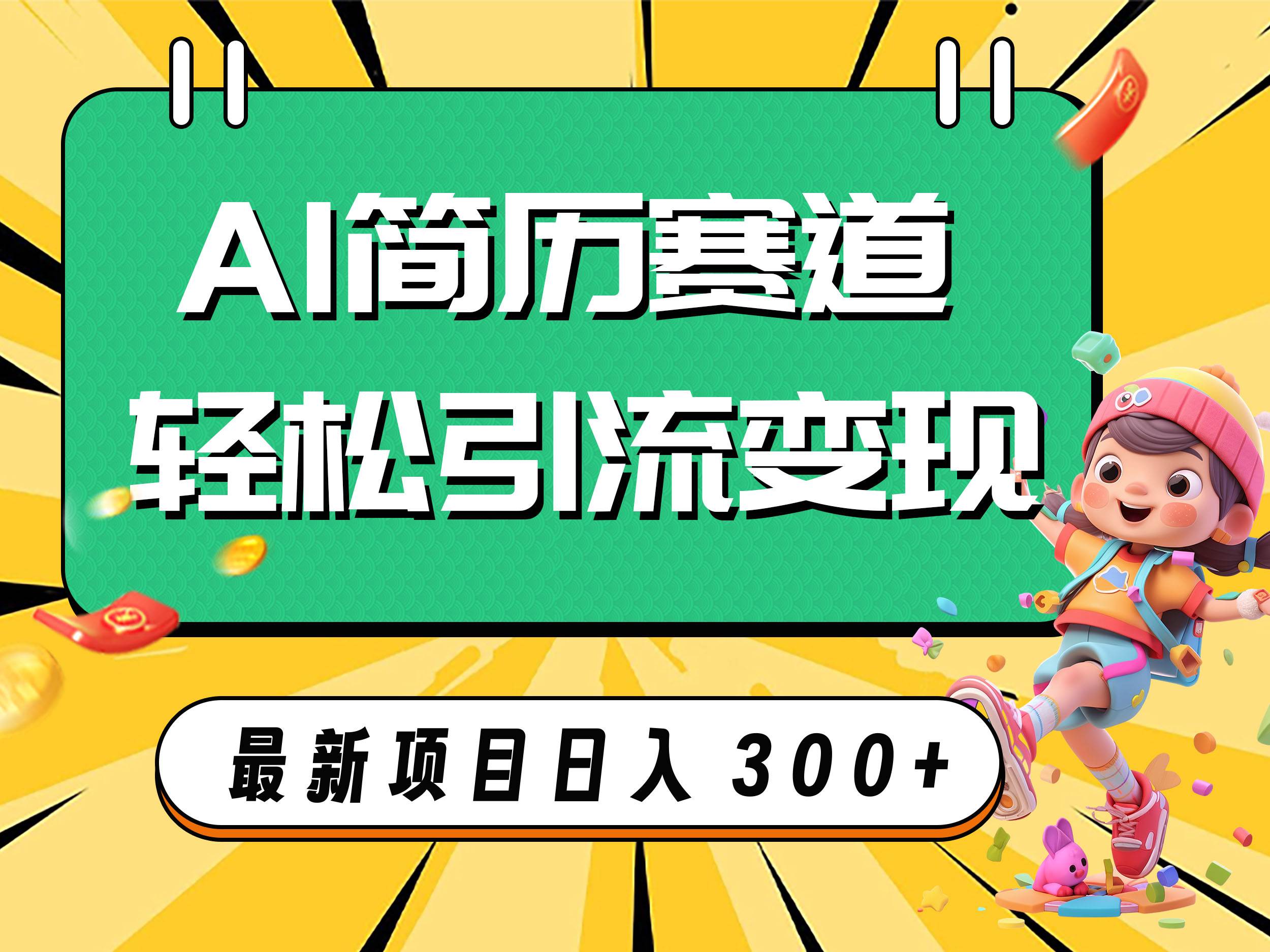 AI赛道AI简历轻松引流变现，轻松日入300+云创网-网创项目资源站-副业项目-创业项目-搞钱项目云创网