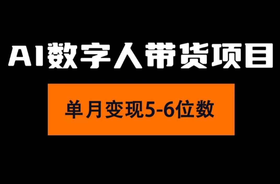 2024年Ai数字人带货，小白就可以轻松上手，真正实现月入过万的项目云创网-网创项目资源站-副业项目-创业项目-搞钱项目云创网