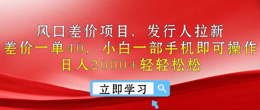 风口差价项目，发行人拉新，差价一单40，小白一部手机即可操作，日入20…云创网-网创项目资源站-副业项目-创业项目-搞钱项目云创网