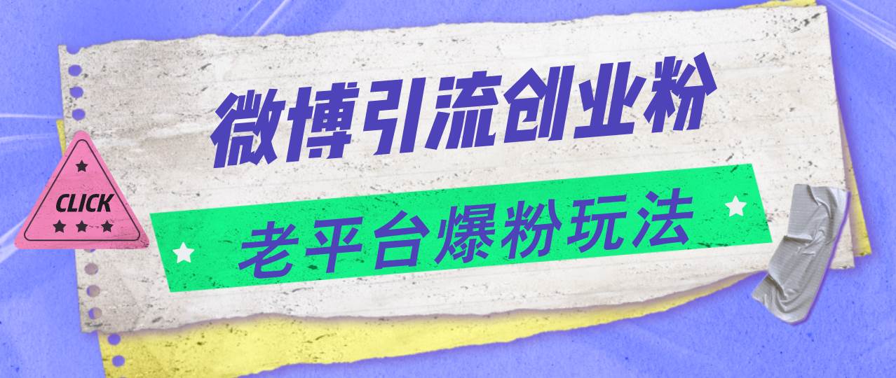 微博引流创业粉，老平台爆粉玩法，日入4000+云创网-网创项目资源站-副业项目-创业项目-搞钱项目云创网