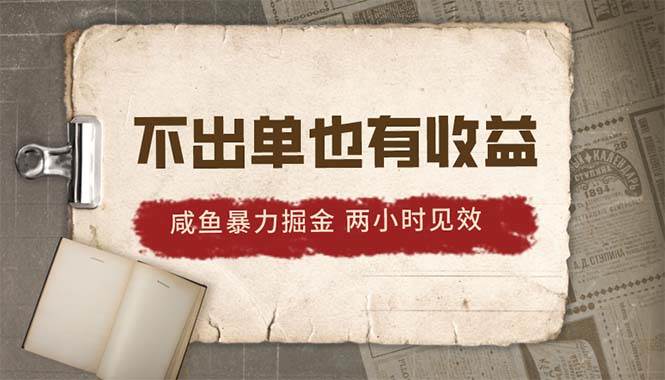 2024咸鱼暴力掘金，不出单也有收益，两小时见效，当天突破500+云创网-网创项目资源站-副业项目-创业项目-搞钱项目云创网