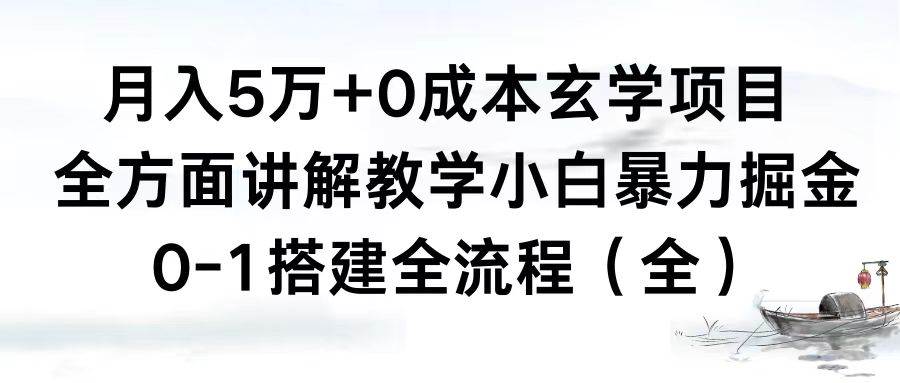 月入5万+0成本玄学项目，全方面讲解教学，0-1搭建全流程（全）小白暴力掘金云创网-网创项目资源站-副业项目-创业项目-搞钱项目云创网