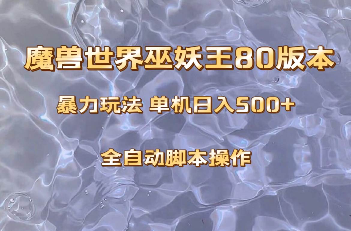 魔兽巫妖王80版本暴利玩法，单机日入500+，收益稳定操作简单。云创网-网创项目资源站-副业项目-创业项目-搞钱项目云创网