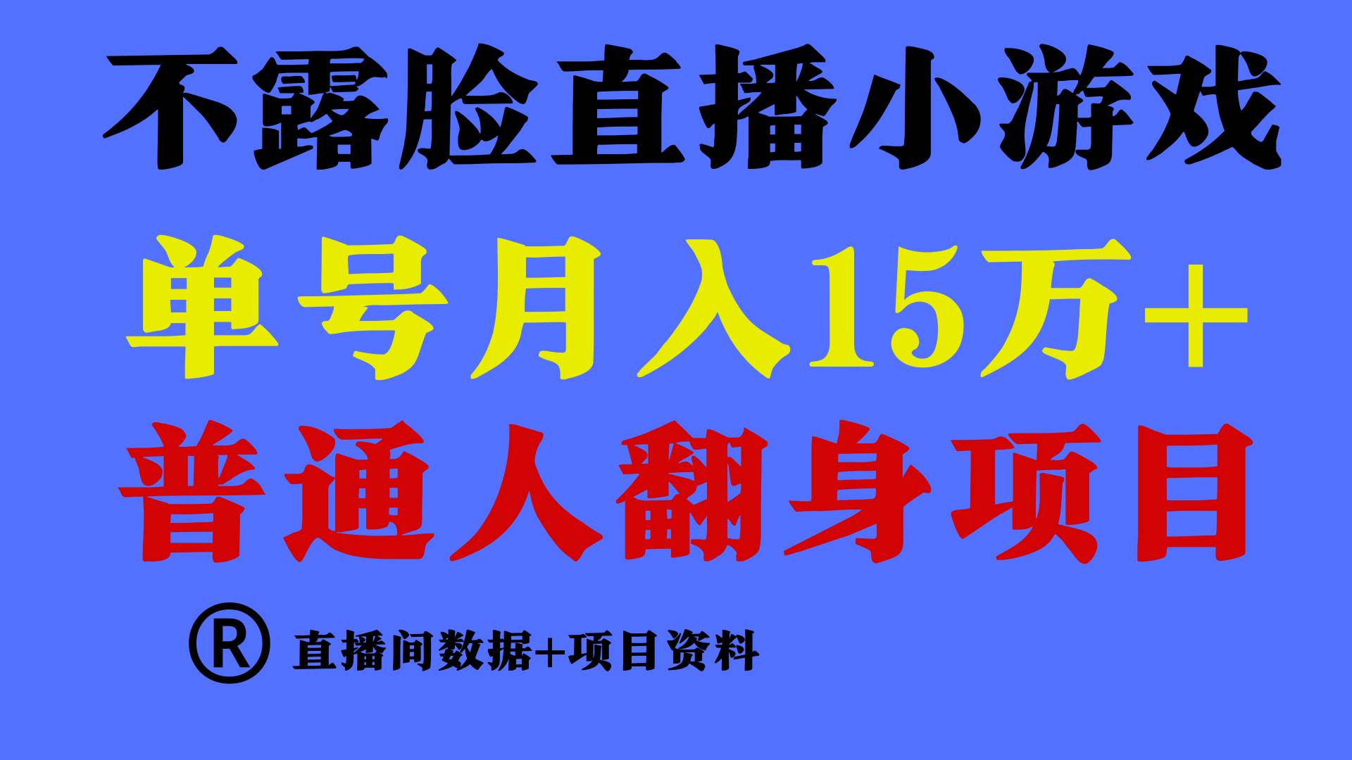 普通人翻身项目 ，月收益15万+，不用露脸只说话直播找茬类小游戏，小白…云创网-网创项目资源站-副业项目-创业项目-搞钱项目云创网