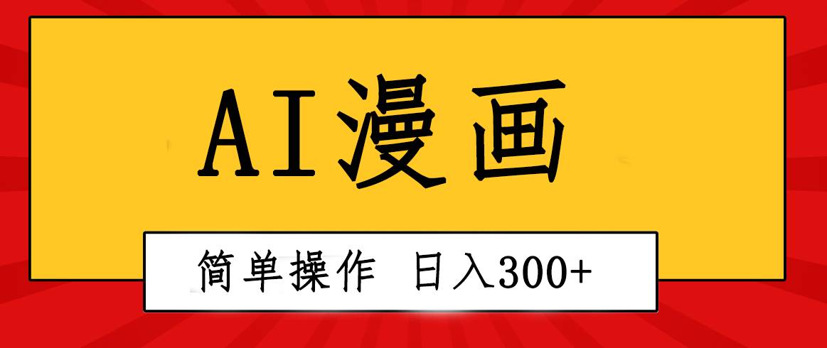 创意无限！AI一键生成漫画视频，每天轻松收入300+，粘贴复制简单操作！云创网-网创项目资源站-副业项目-创业项目-搞钱项目云创网