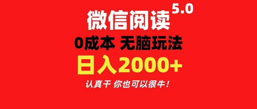 微信阅读5.0玩法！！0成本掘金 无任何门槛 有手就行！一天可赚200+云创网-网创项目资源站-副业项目-创业项目-搞钱项目云创网