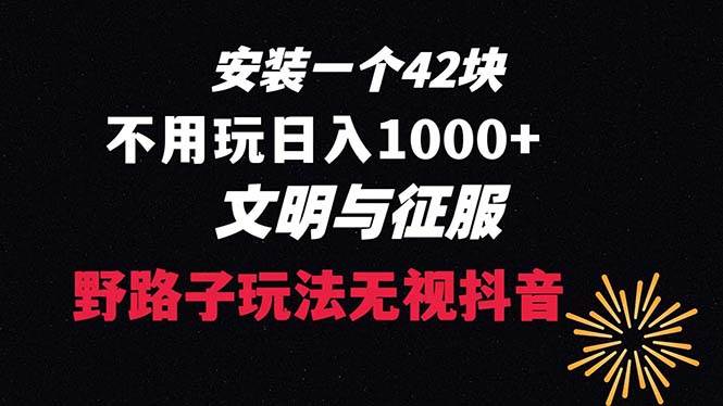 下载一单42 野路子玩法 不用播放量  日入1000+抖音游戏升级玩法 文明与征服云创网-网创项目资源站-副业项目-创业项目-搞钱项目云创网