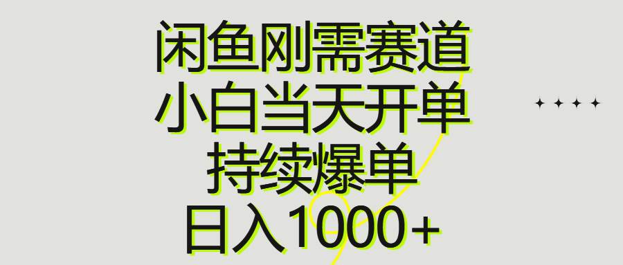 闲鱼刚需赛道，小白当天开单，持续爆单，日入1000+云创网-网创项目资源站-副业项目-创业项目-搞钱项目云创网