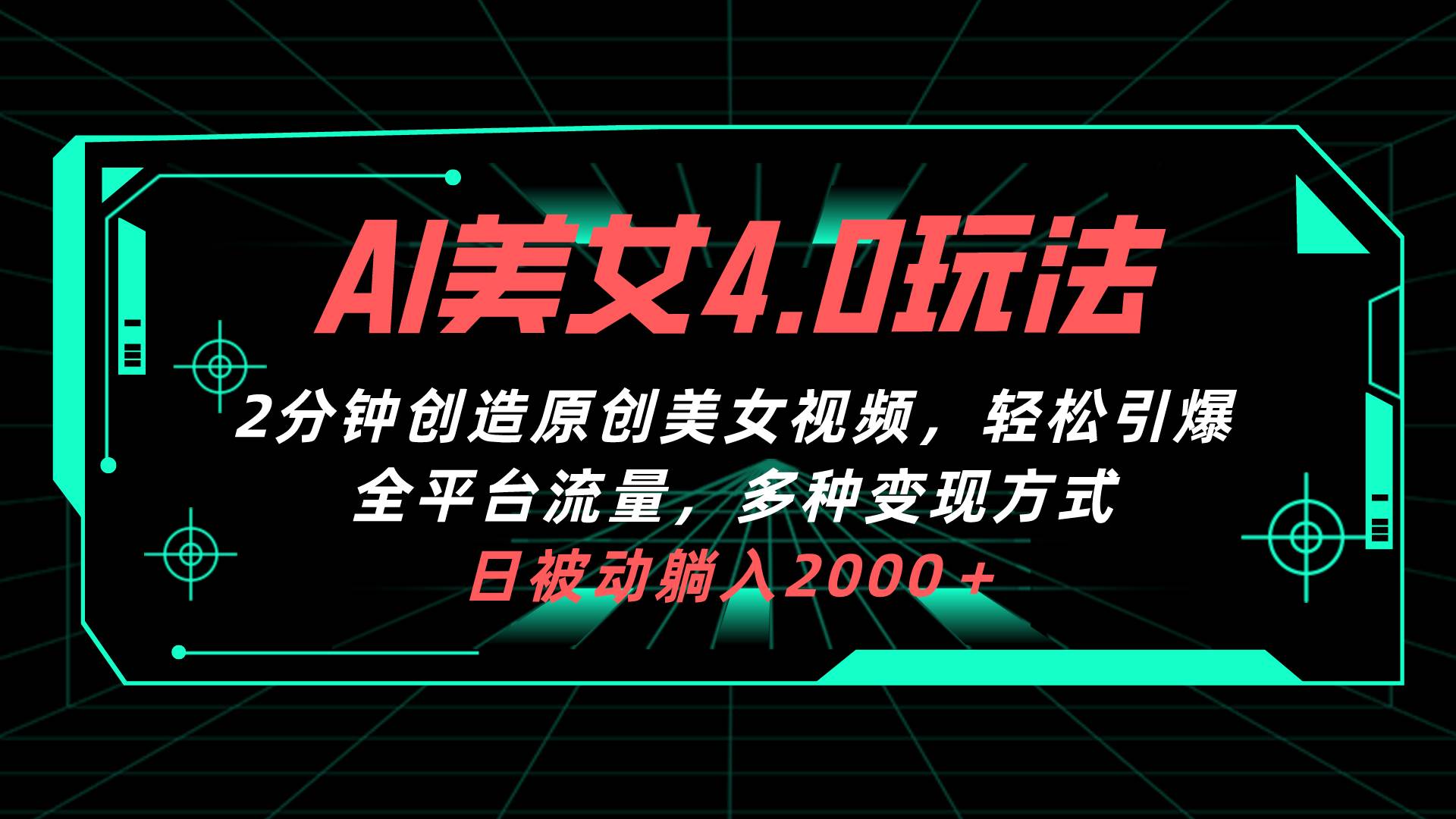 AI美女4.0搭配拉新玩法，2分钟一键创造原创美女视频，轻松引爆全平台流…云创网-网创项目资源站-副业项目-创业项目-搞钱项目云创网