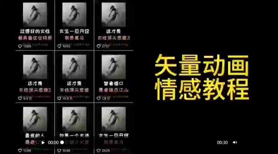 矢量动画情感教程：高点赞涨粉，适合情感、思维、创业教育等赛道云创网-网创项目资源站-副业项目-创业项目-搞钱项目云创网