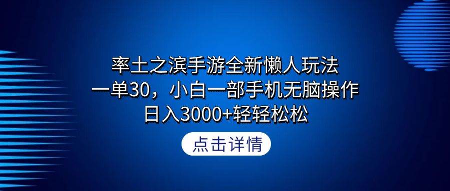 率土之滨手游全新懒人玩法，一单30，小白一部手机无脑操作，日入3000+轻…云创网-网创项目资源站-副业项目-创业项目-搞钱项目云创网