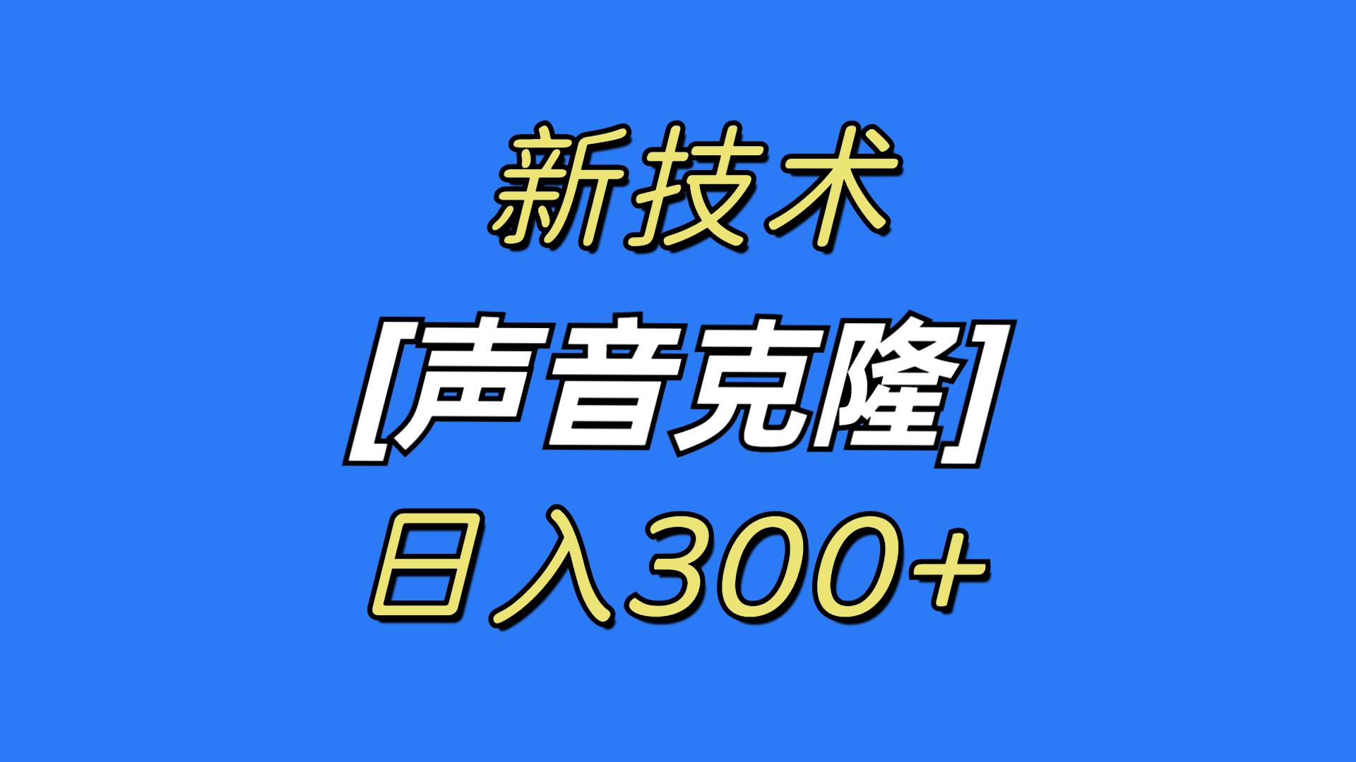 最新声音克隆技术，可自用，可变现，日入300+云创网-网创项目资源站-副业项目-创业项目-搞钱项目云创网