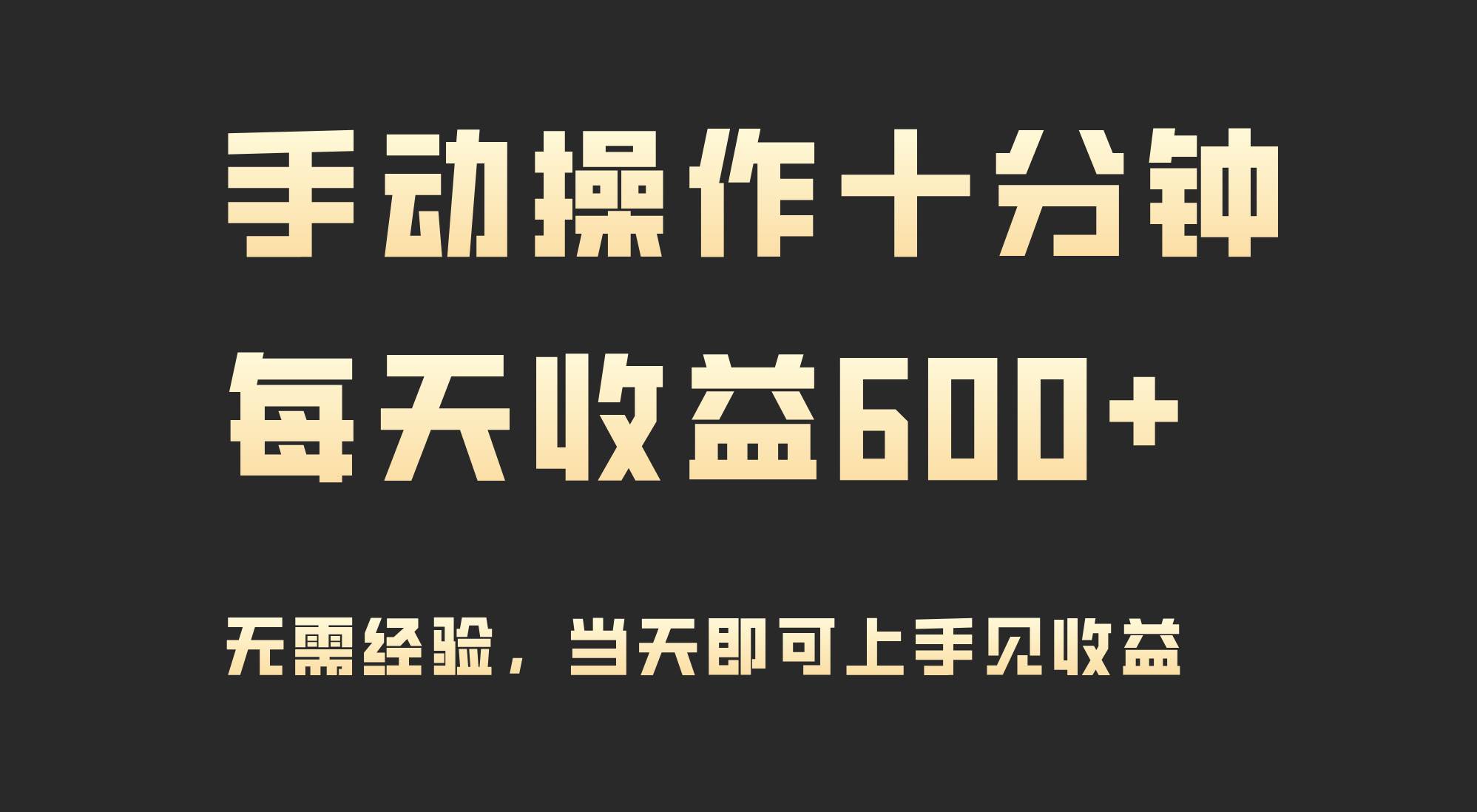 手动操作十分钟，每天收益600+，当天实操当天见收益云创网-网创项目资源站-副业项目-创业项目-搞钱项目云创网