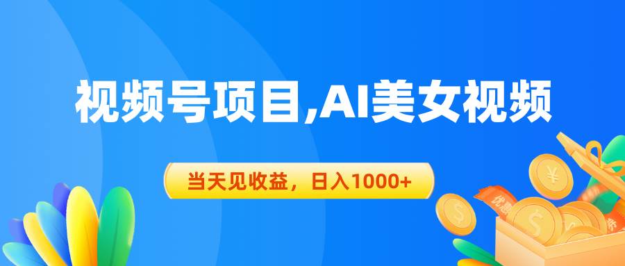 视频号蓝海项目,AI美女视频，当天见收益，日入1000+云创网-网创项目资源站-副业项目-创业项目-搞钱项目云创网