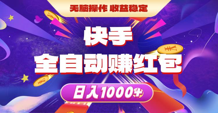 快手全自动赚红包，无脑操作，收益稳定，日入1000+云创网-网创项目资源站-副业项目-创业项目-搞钱项目云创网