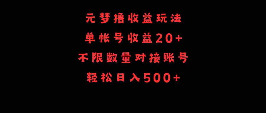 元梦撸收益玩法，单号收益20+，不限数量，对接账号，轻松日入500+云创网-网创项目资源站-副业项目-创业项目-搞钱项目云创网