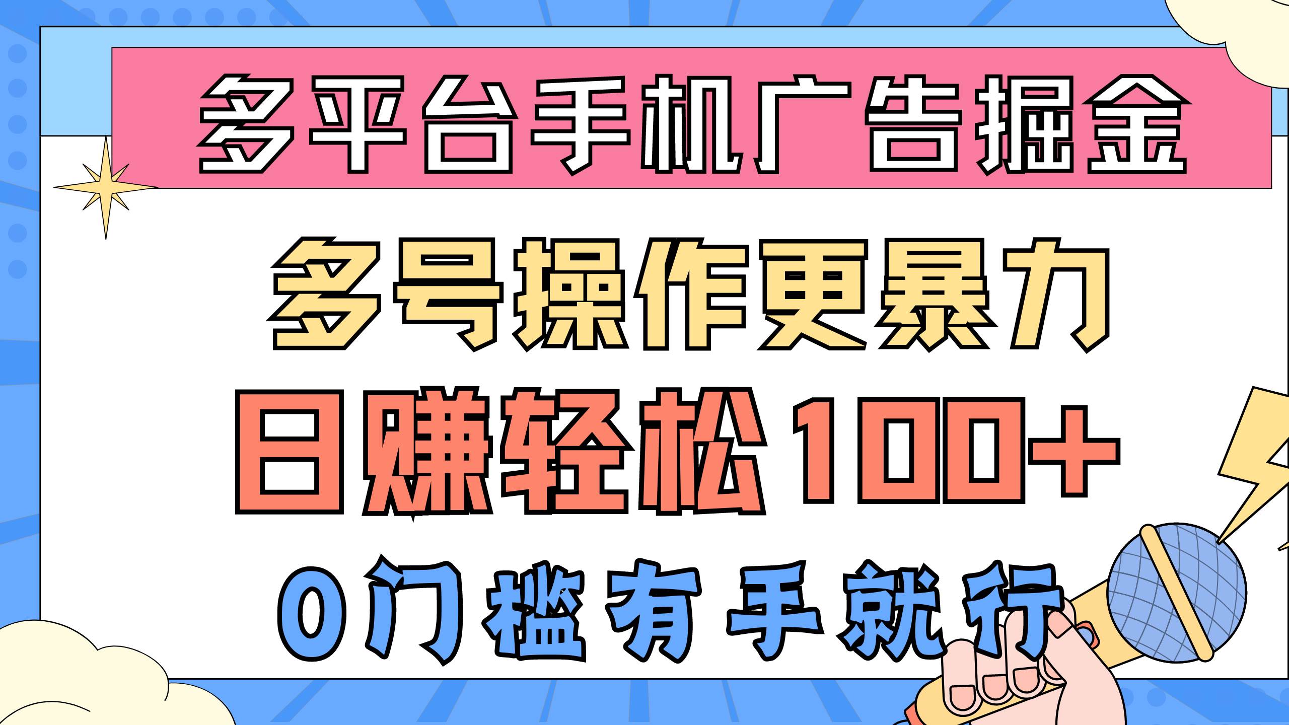 多平台手机广告掘， 多号操作更暴力，日赚轻松100+，0门槛有手就行云创网-网创项目资源站-副业项目-创业项目-搞钱项目云创网