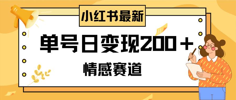 小红书情感赛道最新玩法，2分钟一条原创作品，单号日变现200＋可批量可矩阵云创网-网创项目资源站-副业项目-创业项目-搞钱项目云创网