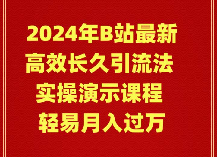 2024年B站最新高效长久引流法 实操演示课程 轻易月入过万云创网-网创项目资源站-副业项目-创业项目-搞钱项目云创网