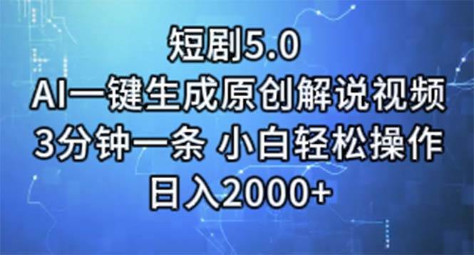 短剧5.0  AI一键生成原创解说视频 3分钟一条 小白轻松操作 日入2000+云创网-网创项目资源站-副业项目-创业项目-搞钱项目云创网