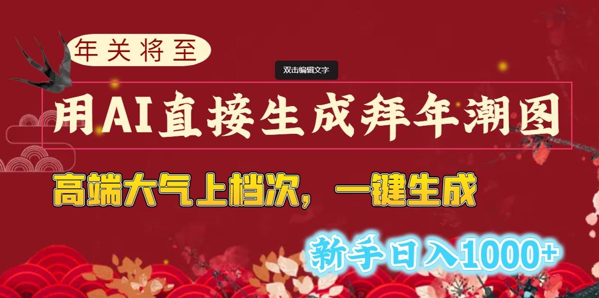 年关将至，用AI直接生成拜年潮图，高端大气上档次 一键生成，新手日入1000+云创网-网创项目资源站-副业项目-创业项目-搞钱项目云创网