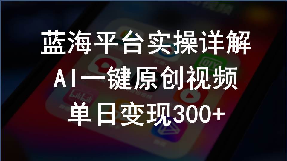 2024支付宝创作分成计划实操详解，AI一键原创视频，单日变现300+云创网-网创项目资源站-副业项目-创业项目-搞钱项目云创网