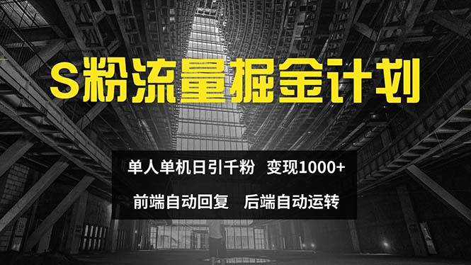 色粉流量掘金计划 单人单机日引千粉 日入1000+ 前端自动化回复   后端…云创网-网创项目资源站-副业项目-创业项目-搞钱项目云创网