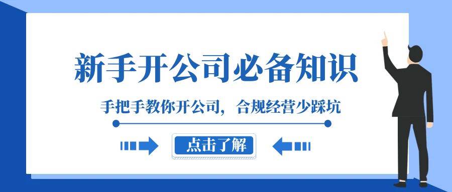 新手-开公司必备知识，手把手教你开公司，合规经营少踩坑（133节课）云创网-网创项目资源站-副业项目-创业项目-搞钱项目云创网