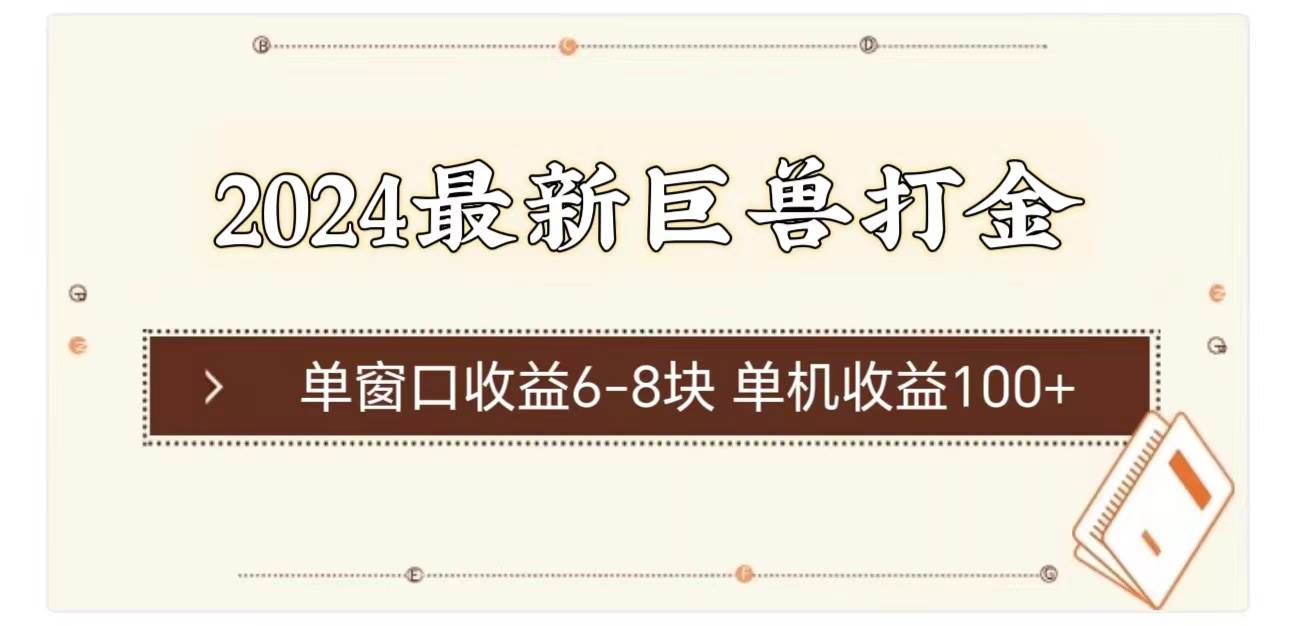 2024最新巨兽打金 单窗口收益6-8块单机收益100+云创网-网创项目资源站-副业项目-创业项目-搞钱项目云创网