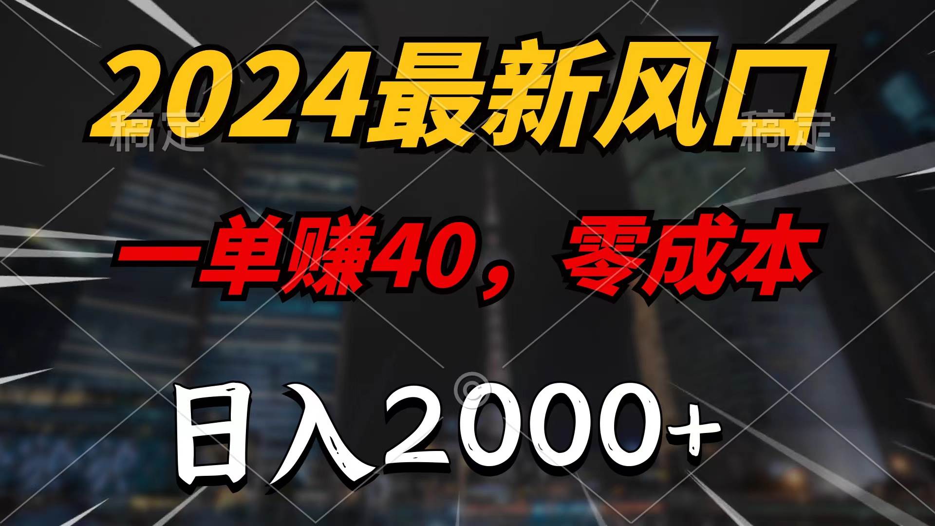 2024最新风口项目，一单40，零成本，日入2000+，无脑操作云创网-网创项目资源站-副业项目-创业项目-搞钱项目云创网